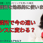 結婚相談所を効果的に使うことで今の不安や悩みがチャンスに変わります！